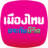 Muangthai logo