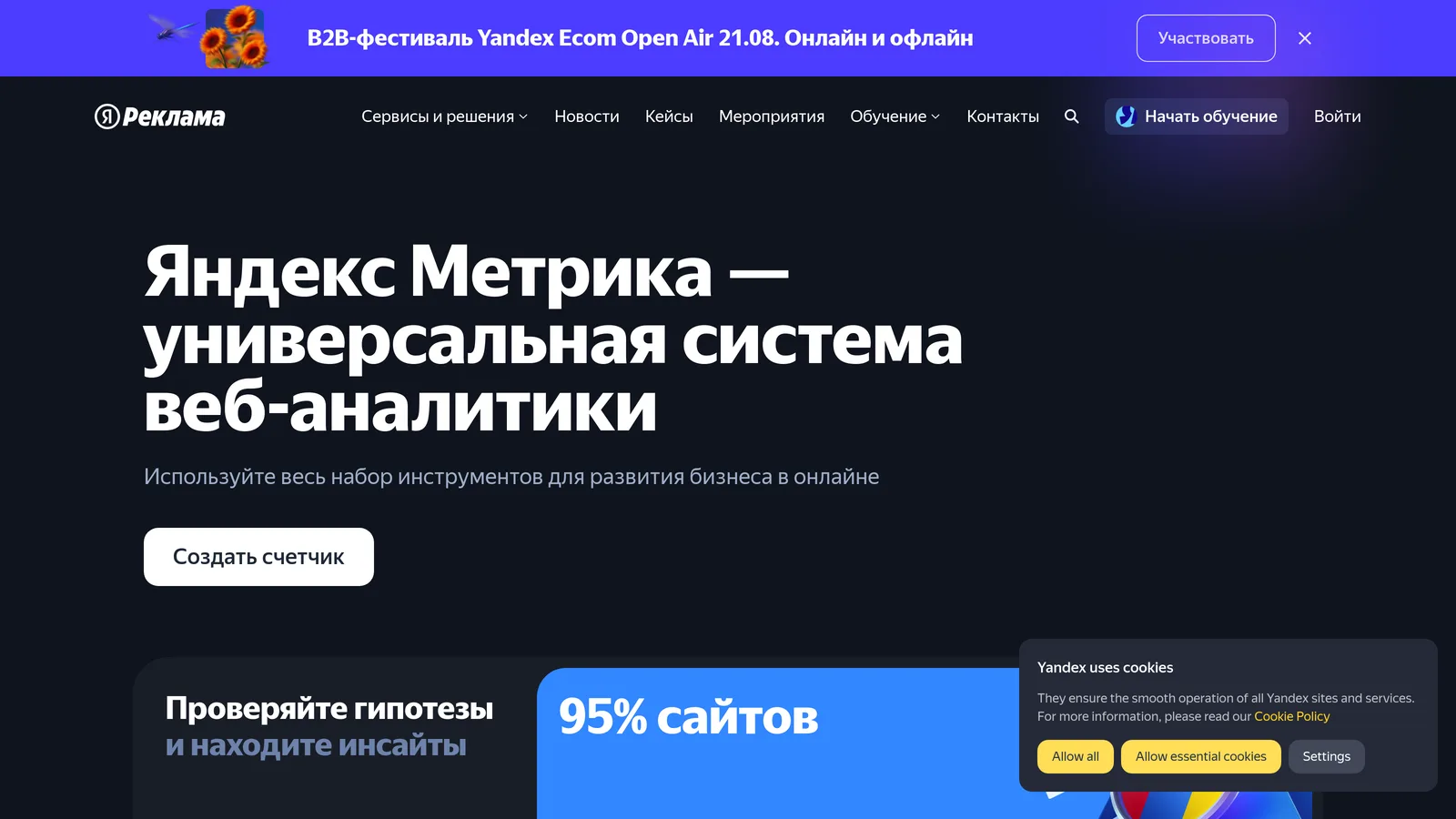 Yandex Metrica homepage in Russian describing its universal web analytics system with a create-counter call to action